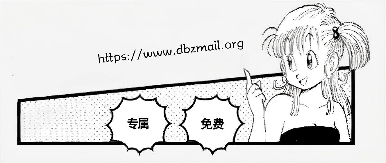 dbzmail.org - 免费、安全的网络邮件